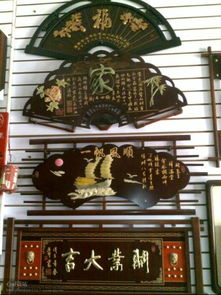 泉州哪里有居家工艺品,木艺牌匾批发的与及制作点,有知道的吗